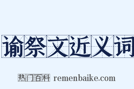 谕祭文近义词是什么意思的图片